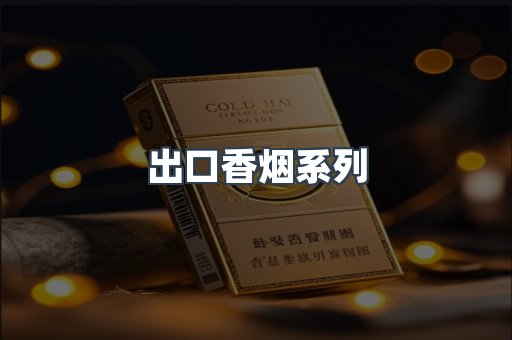 出口香烟系列